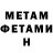 МЕТАМФЕТАМИН мет fane_ !
